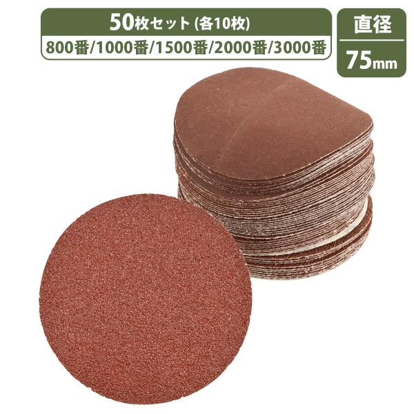75mm 細目 5種 50枚セット 800/1000/1500/2000/3000 ディスクペーパー マジック式 サンドペーパー エア サンダー 電動ドリル