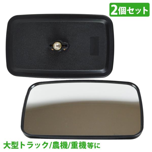 大型曲面ミラー2個セット。ボルトとナットで簡単に固定で、ボールジョイントにより360°回転可能。振り返らずに安全確認ができ、作業効率向上＆疲労軽減にも効果的。トラクター等の農機具・フォークリフトや建設用重機・トラックなどいろいろな車種に適応...