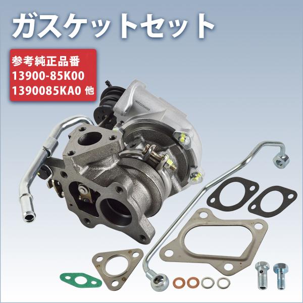�X�Y�L �^�[�r�� ���S��R MH23S �^�[�{�`���[�W���[ ��� �K�X�P�b�g �Z�b�g 13900-85K00 13900-85KA0 K6A HT06-25 VZ61 �݊� ���i�摜1