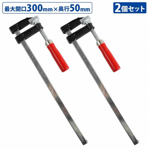 2本セット F型 クランプ 50mm×300mm 最大開口300mm 木材 木工 工作 溶接 固定 DIY 作業 工具 万力 Fクランプ L型 C型 2個