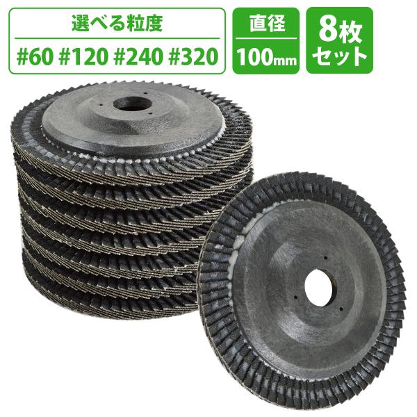 多羽根ディスク #60/#120/#240/#320 8枚 フラップディスク ディスクグラインダー 研磨 研削 錆落とし 塗装 剥がし サンドペーパー
