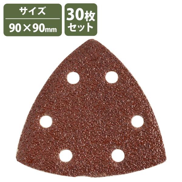 30枚セット コーナーサンダー 90mm×90mm 三角形 サンドペーパー 紙やすり マウスサンダー デルタサンダー