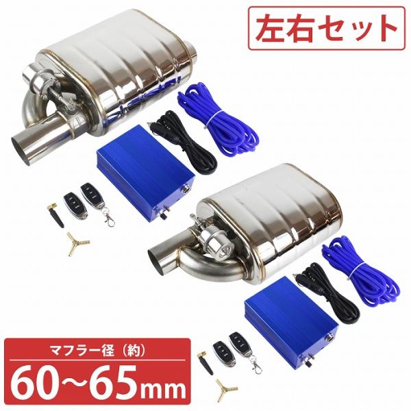 汎用 63mm リモコン付 可変バルブ マフラー 音量調整 負圧式 タイコ サイレンサー ユニット エキゾーストパイプ 左右 2個