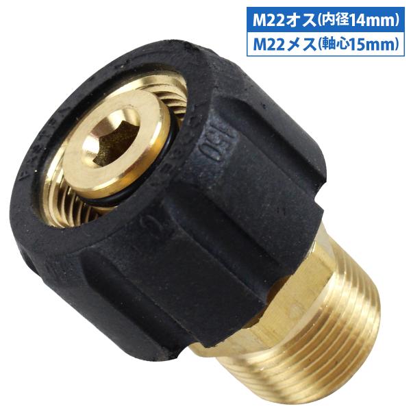 『オス M22 内径14mm メス M22 軸心15mm』異形ホース 変換 接続アダプター ケルヒャー リョービ 高圧洗浄機　高圧ホース 変換