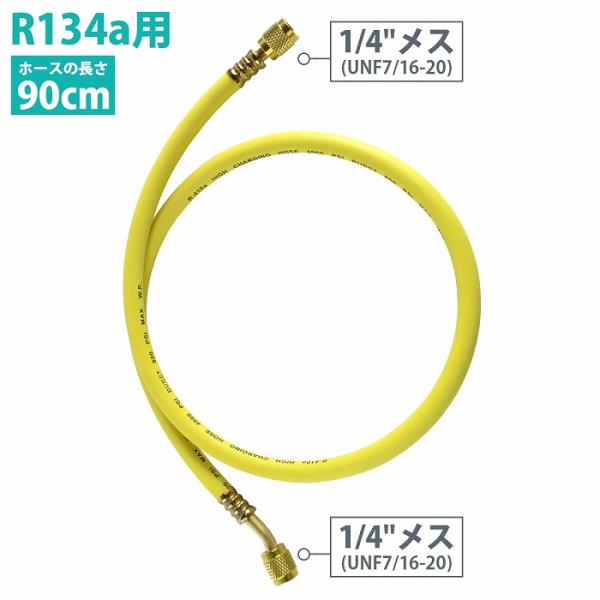 1/4 × 1/4 エアコン ガス チャージホース R134a R12 R22 R502 冷媒用 全長90cm 900mm  変換アダプター 不要 UNF7/16-20 黄色