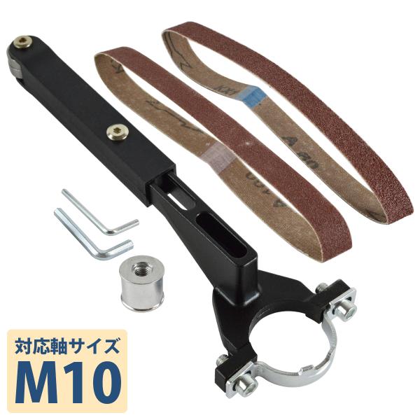 グラインダー用 ベルトサンダー 変換ツール ディスクグラインダー サンダー 変換 工具 アタッチメント ツール M10 やすり