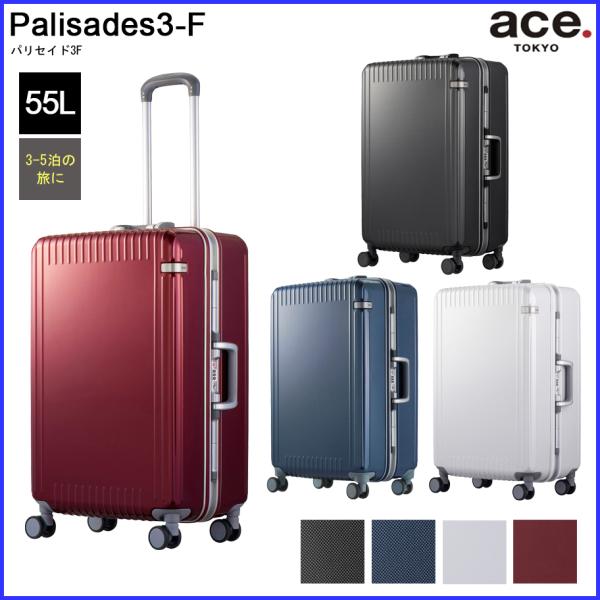 ace. エース　パリセイドF 61L フレームタイプ　スーツケース ace.＞パリセイド3-F 05052 スーツケース フレームタイプ 55