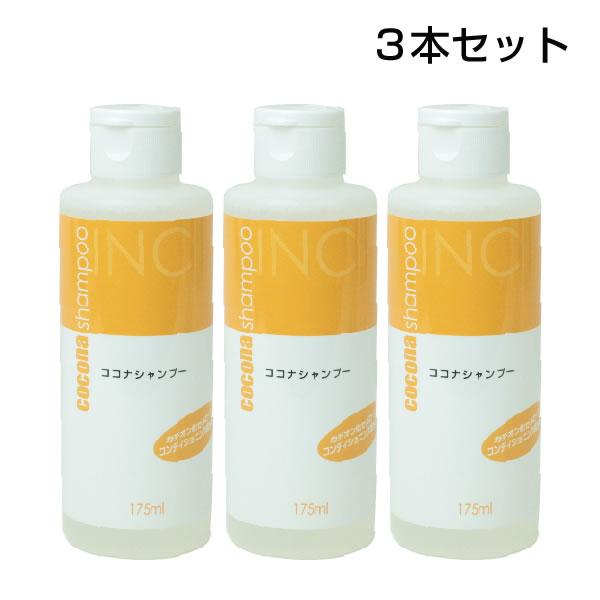 【内容】INCココナシャンプー(175ml)×3本※単品売りもございます