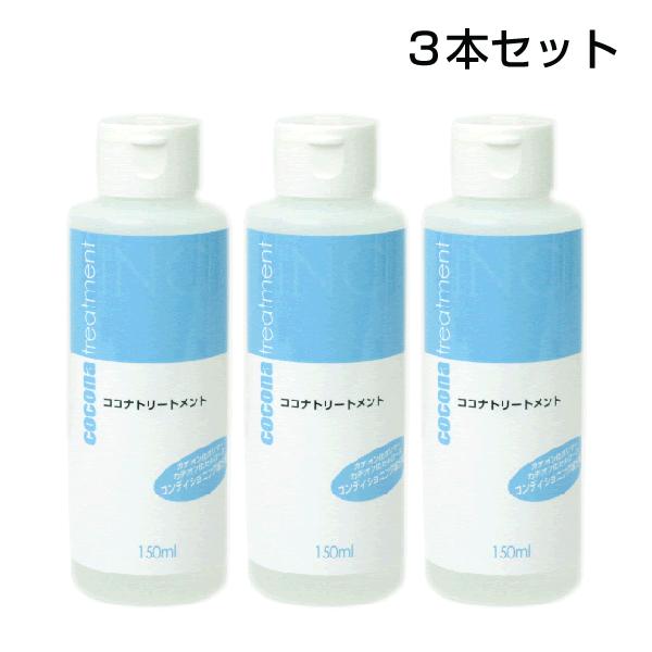 【内容】INCココナトリートメント(150ml)×3本※単品売りもございます