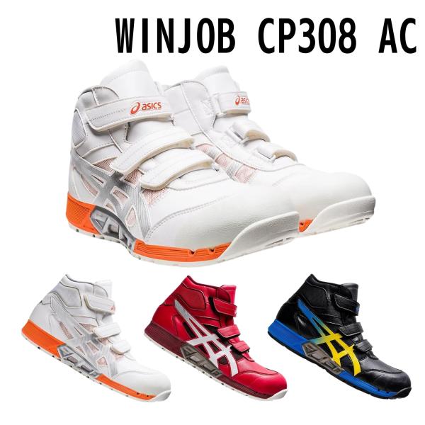 asics(アシックス) 安全靴 ウィンジョブ CP308 AC 1271A055 3E相当 JSAA A種先芯 耐滑ソール 【お取り寄せ商品】