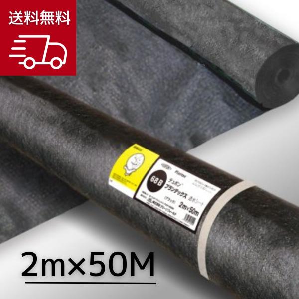 グリーンフィールド プランテックス透水シート 68b Incs 造園材料 資材 店 Incs ブラック Pt 68b2 0 2mx50m