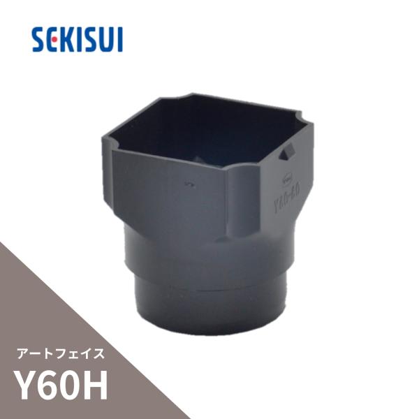 積水化学工業 たてといアートフェイスY60H 高耐候 角丸ソケット 黒 PF07K-J