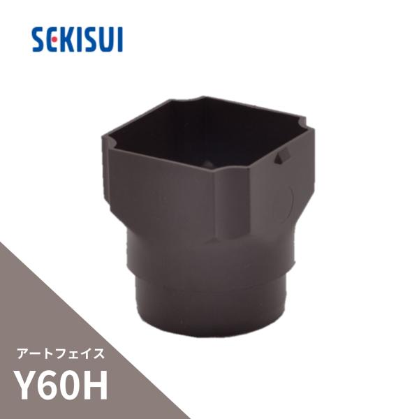 積水化学工業 たてといアートフェイスY60H 高耐候 角丸ソケット 新茶 PF07S-J