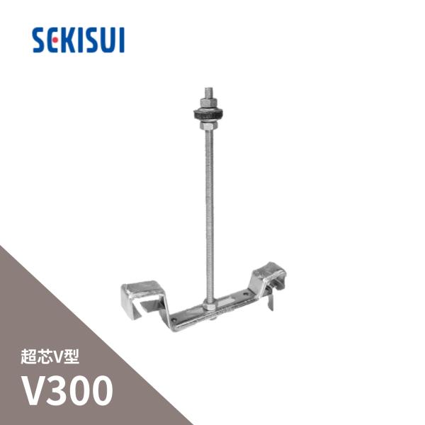 積水化学工業 エスロン 大型とい 超芯V型 V300 亜鉛メッキ金具 折版吊 グレー LG71G-J