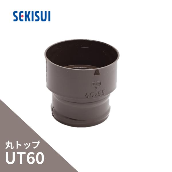 積水化学工業 エスロン たてとい 丸トップUT60 異径ソケット 60×55 新茶 GE08S-J