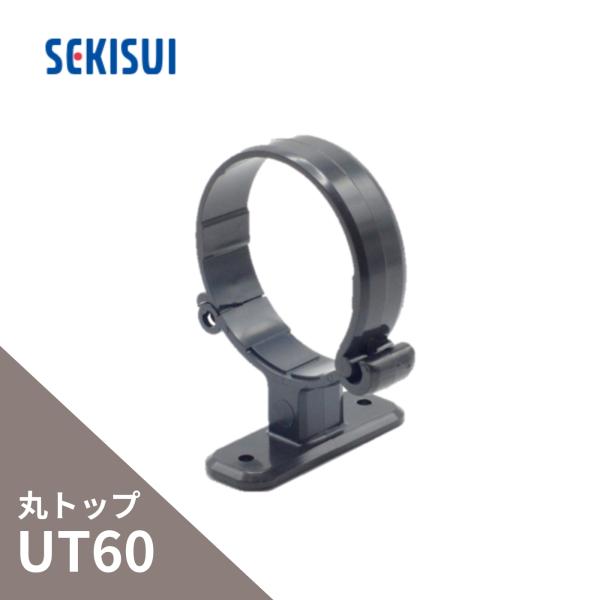 積水化学工業 たてとい 丸トップUT60 ブラケット デンデン 黒 LF47K-J