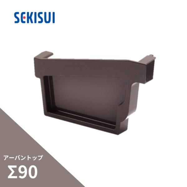 積水化学工業 アーバントップΣ90 止り左 新茶 GN19S-J