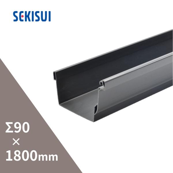 【法人限定】積水化学工業 アーバントップΣ90 のきとい 耐候性向上 1800mm 1.8ｍ 黒 CB51K-J【別途送料】【代金引換不可】【配送制限あり】
