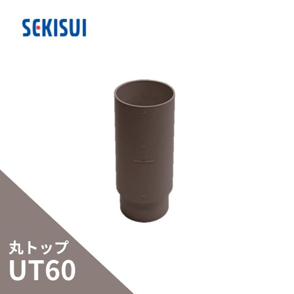 積水化学工業 たてとい 丸トップUT60リフォーム伸縮ソケット 新茶 GU15S-J