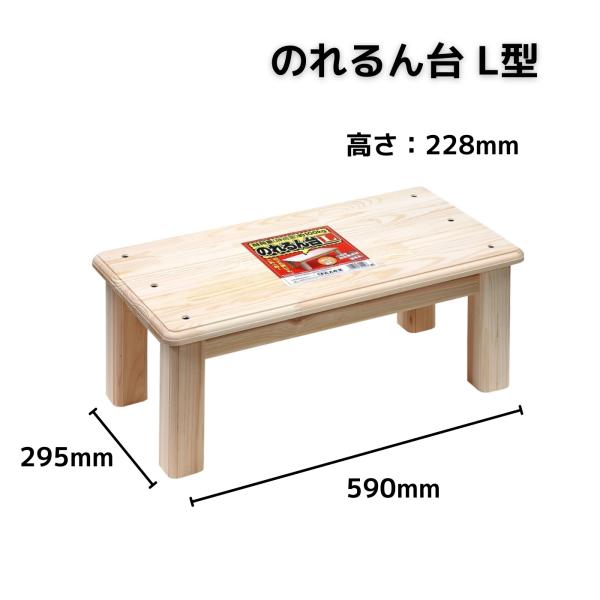 ●間伐材からできた、自然にも優しい、丈夫で乗っても安心な踏み台です。●木のぬくもりを生活に。柔らかな風合いでしっかり構造の踏み台です。●耐荷重100kgで安心の「のれるん台」です。