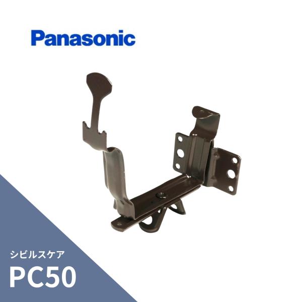 パナソニック(ナショナル)  シビルスケア PC50 受金具 正面打 10〜40mm出 勾配なし 新茶 MQC75350S