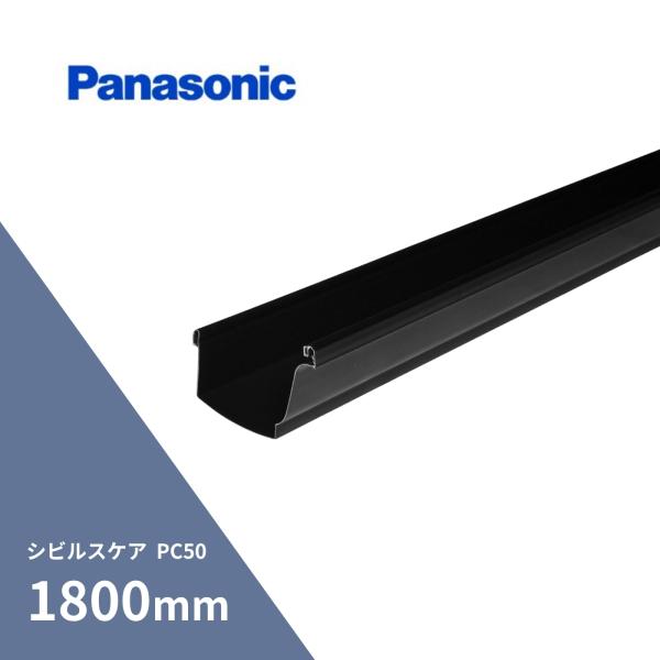 パナソニック(ナショナル) シビルスケア PC50 軒とい  ブラック 長さ1800mm MQC6130T2H 【別途送料】【代金引換不可】