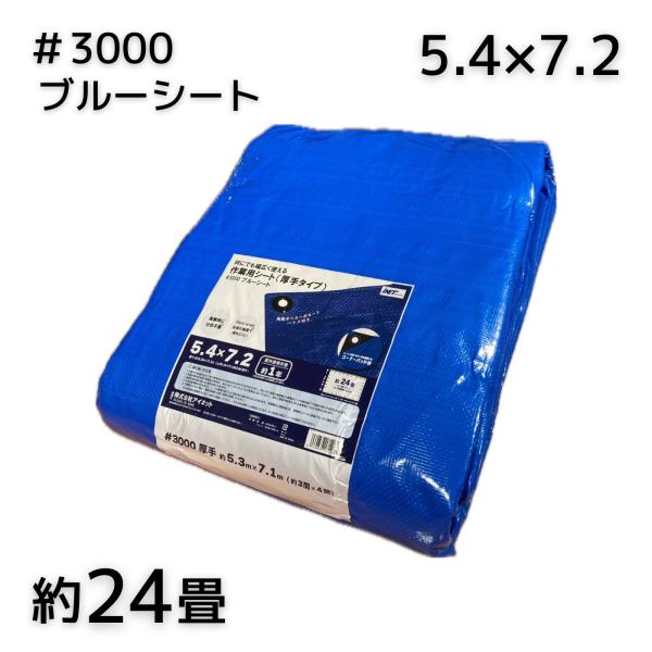 アイネット #3000ブルーシート 5.4X7.2 厚手