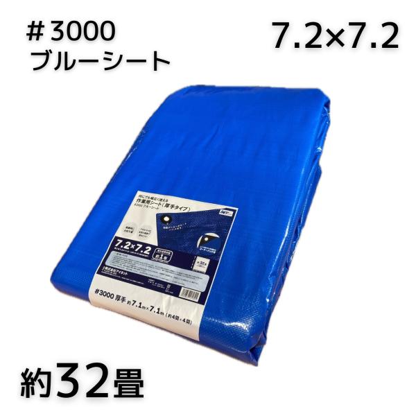 アイネット #3000ブルーシート 7.2X7.2 厚手