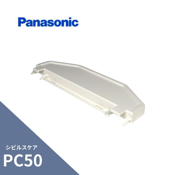 パナソニック(ナショナル)  シビルスケア PC50・PGR60 投げ板 ミルクホワイト MQC0033