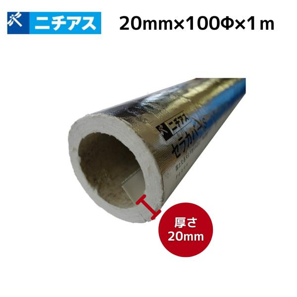 ニチアス セラカバーS 直管用 20mm×100×1m #4520