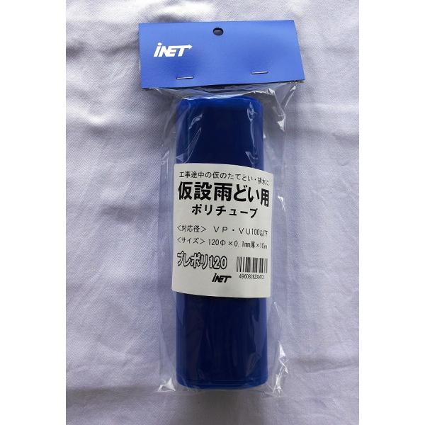 アイネット 仮設雨樋 プレポリ120 厚さ0.1mmXΦ120mmx長さ10m