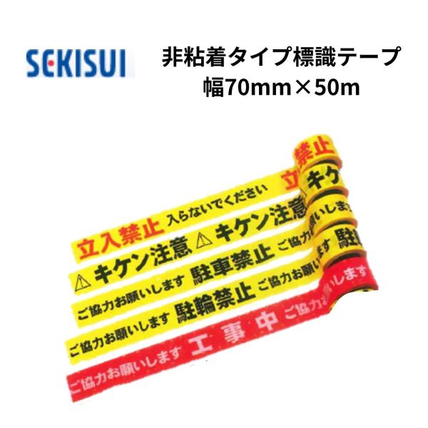 標識テープ 駐輪禁止 70mmX50m 非粘着 標示テープ 注意喚起 積水成型 セキスイ