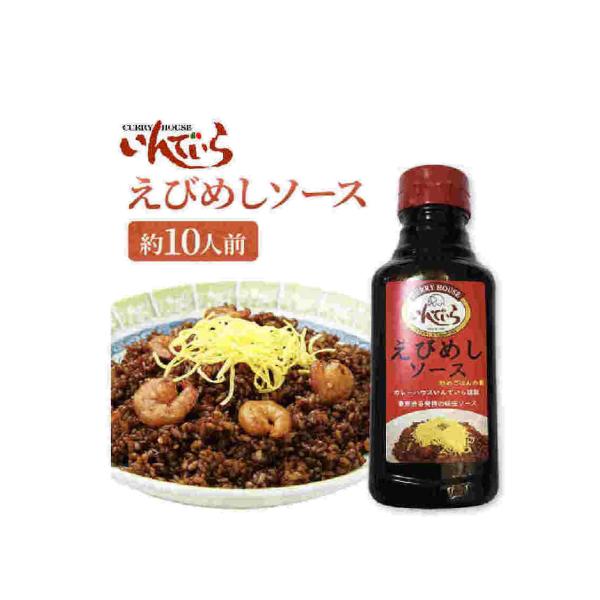 見た目は真っ黒ですが、とても香ばしい独特の風味の昔懐かしい味付けのソースやきめしです。創業65年のカレーの老舗東京渋谷いんでいら発祥の元祖えびめし。B級グルメの逸品、秘伝のソースのその味をご家庭でお手軽に再現できます。名称：えびめしソース原...