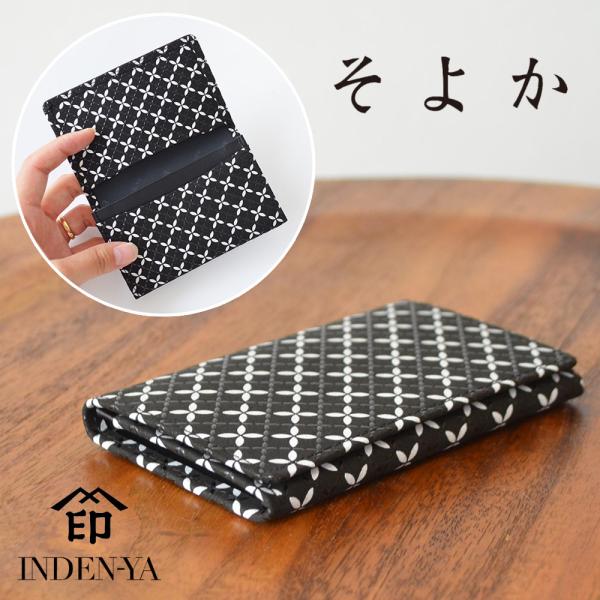 印傳屋　印伝　名刺入れ　そよか 名刺入［そよか］：印傳屋公式オンラインショップ｜INDEN-YA