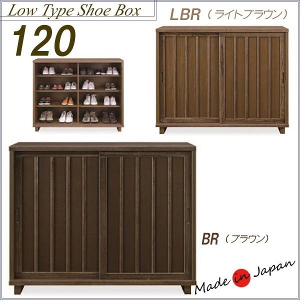 下駄箱 和風 完成品 引き戸 シューズボックス 120 木製 モダン