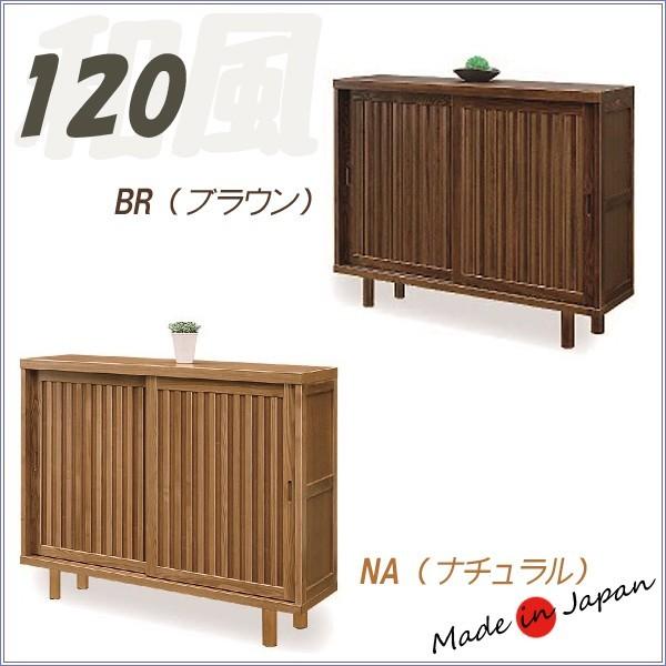ロータイプ シューズボックス 下駄箱 和風 完成品 120 引き戸タイプ
