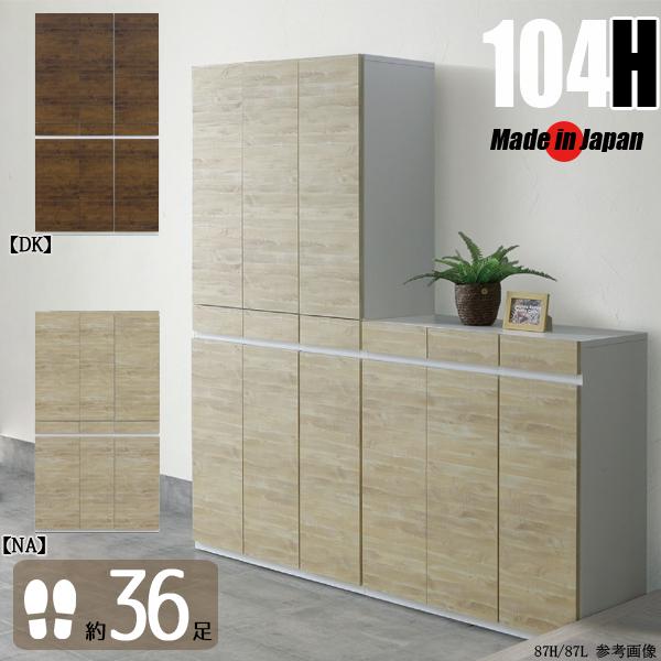 下駄箱 完成品 ハイタイプ 靴箱 開き戸 104 玄関収納家具 シューズ