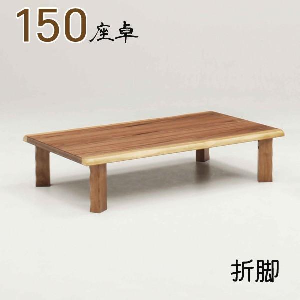 折れ脚 テーブル 完成品 幅150cm 座卓 おしゃれ ローテーブル ちゃぶ台 リビングテーブル 座敷机 In 家具 インテリア 通販のindex S 通販 Yahoo ショッピング