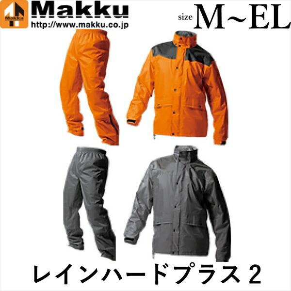 Makku マック レインハードプラス2 Mサイズ Lサイズ LLサイズ ELサイズ