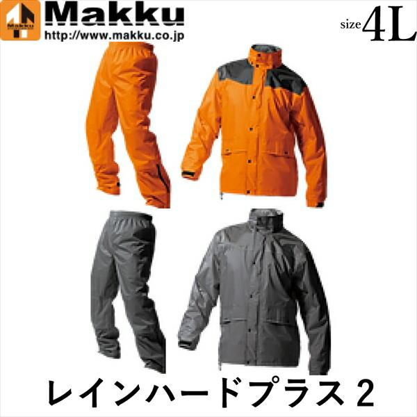 Makku マック レインハードプラス2 4Lサイズ レインウェア レイン
