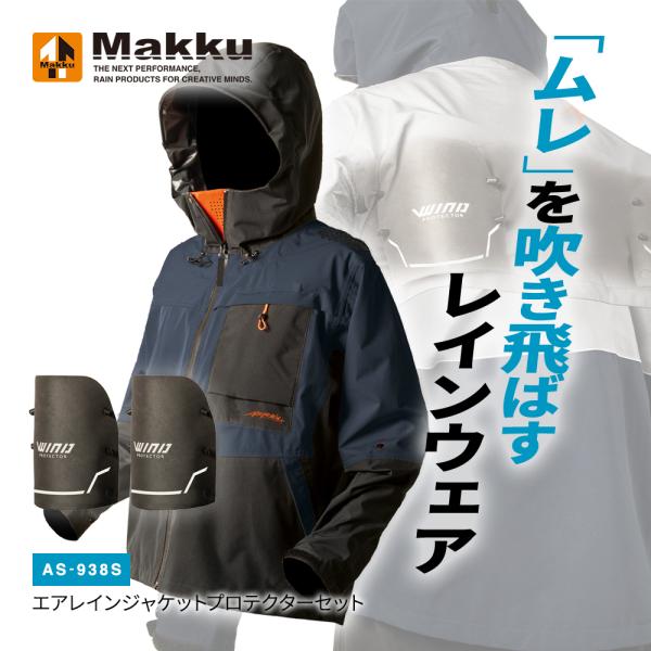 Makku エアレインジャケットプロテクターセット AS-938S 雨具 レインコート 熱中症対策 セットアップ 合羽 レインスーツ ファン 空調作業服 涼しい 空調ウェア