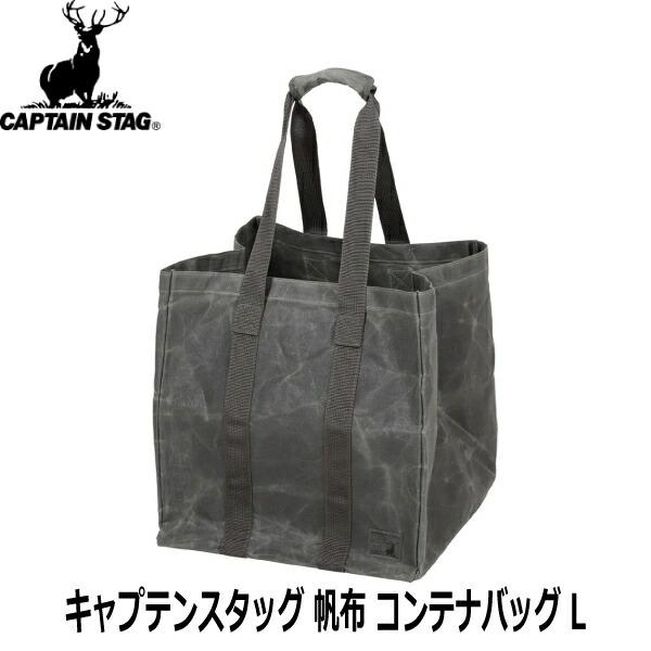 CAPTAIN STAG/キャプテンスタッグ】 キャプテンスタッグ 帆布 コンテナ ...