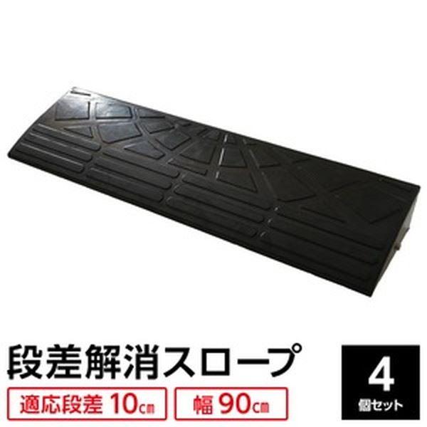 超特価激安 送料無料 4個セット 段差スロープ 段差プレート 幅90cm 高さ10cm用 ゴム製 衝撃吸収 スポーツ レジャー Diy 工具 段差スロープ レビュー投稿で次回使える00円クーポン全員にプレゼント エクステリア Indonesiadevelopmentforum Com