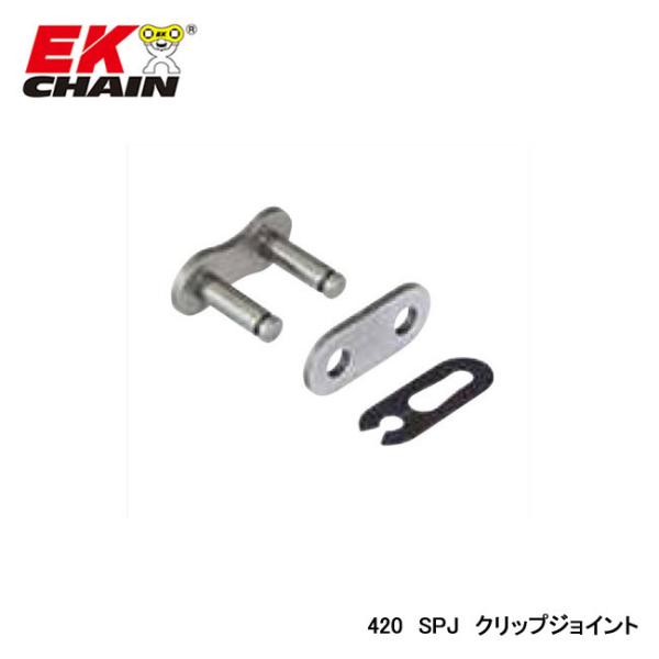■商品詳細・チェーンサイズ：420・適合チェーン：420・ジョイントタイプ：SPJ(クリップ)・カラー：スチール