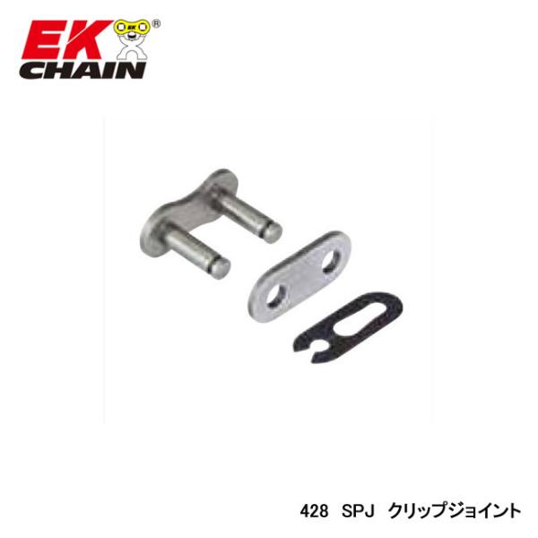 ■商品詳細・チェーンサイズ：428・適合チェーン：428・ジョイントタイプ：SPJ(クリップ)・カラー：スチール