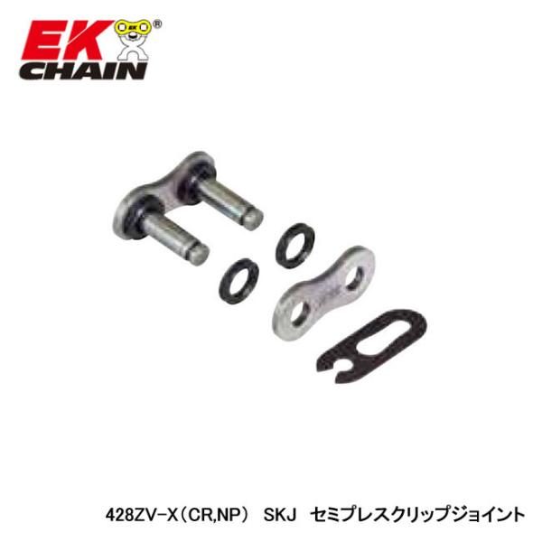 ■商品詳細・チェーンサイズ：428・適合チェーン：428ZV-X・ジョイントタイプ：SKJ(セミプレスクリップ)・カラー：シルバー