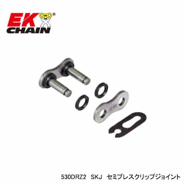 ■商品詳細・チェーンサイズ：530・適合チェーン：530DRZ2・ジョイントタイプ：SKJ(セミプレスクリップ)・カラー：スチール