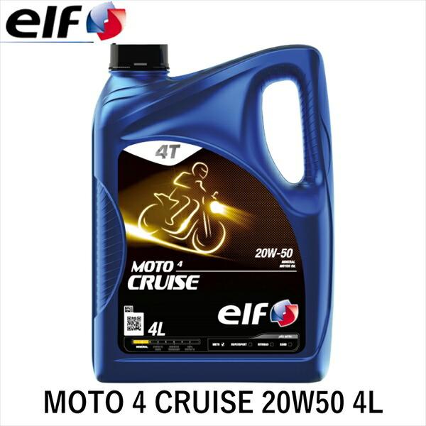 しーな elf エルフ MOTO 4 CRUISE 20W50 4L エンジンオイル 4サイクル 213953