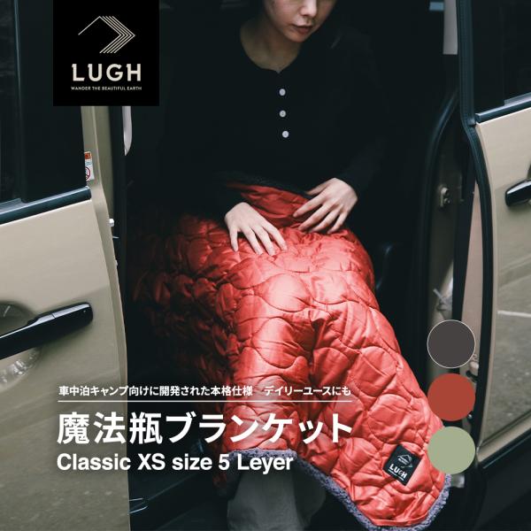 LUGH ルー 魔法瓶ブランケット Classic XSサイズ (5層) フォギーブラック/サンセットレッド/ピスタチオ JZ-LU2303-BK50XS