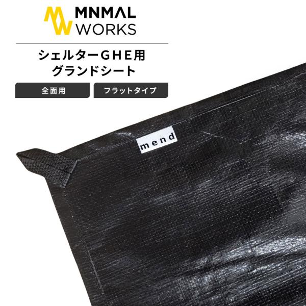 グランドシート mend ミニマルワークス シェルターG HEE 適合 フラット